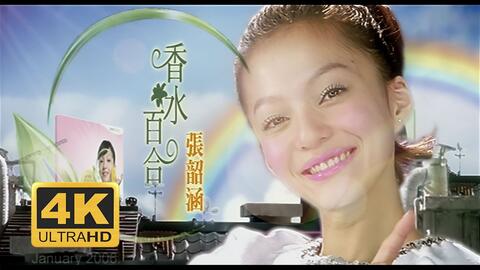 香水百合-张韶涵