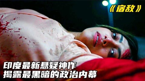 2022最新印度神片，超大尺度，无限反转，不愧是开了挂！