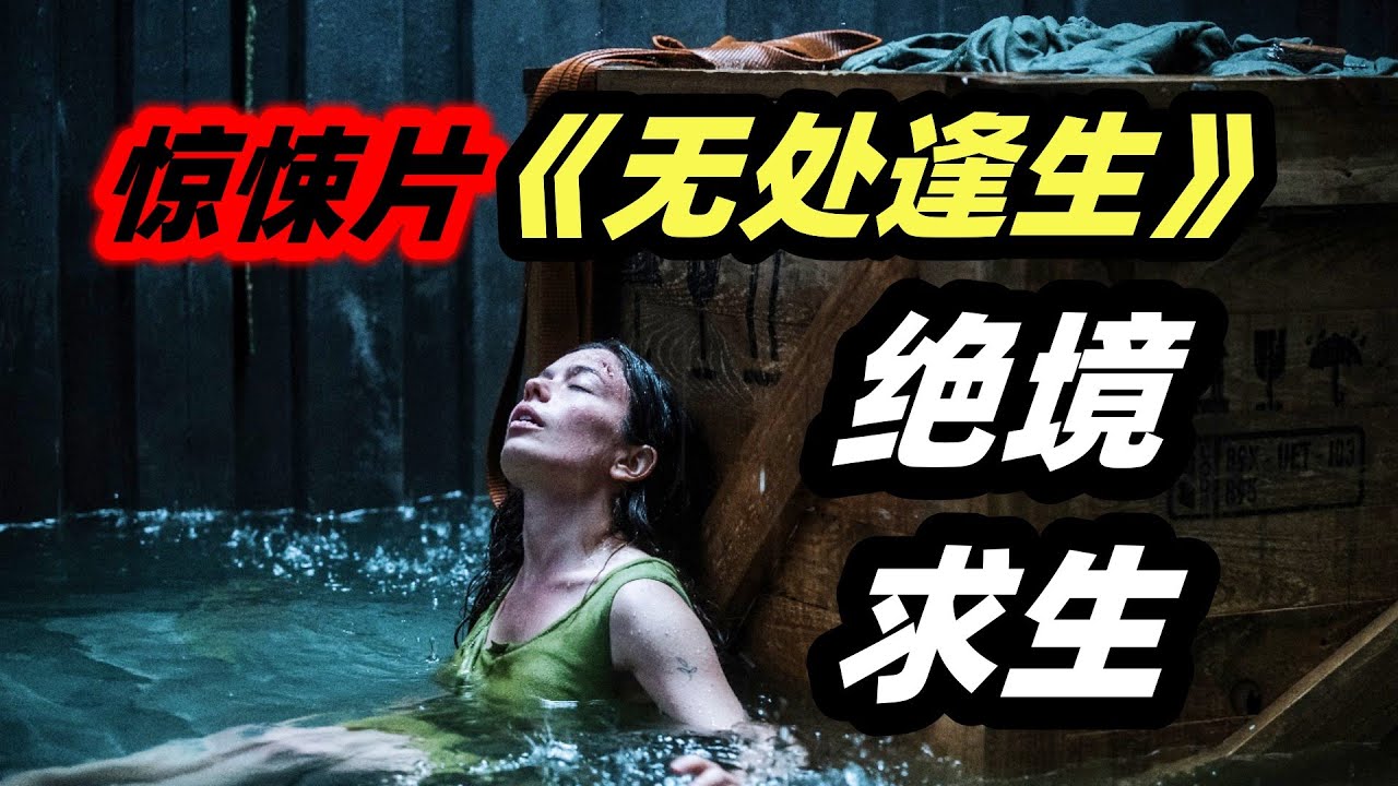 极限生存天花板！孕妇被困海上27天，绝境求生！2023最新灾难惊悚电影《无处逢生》