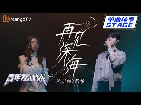 再见深海--闫桉/沈川绮