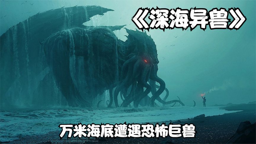 深海开采无意唤醒海底异兽，被困海底的打工人要如何逃出生天？科幻恐怖电影《深海异兽》