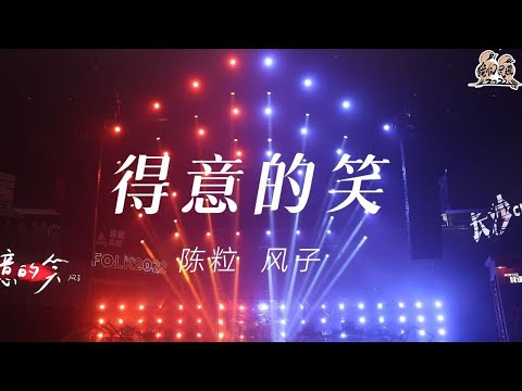 得意的笑-陈粒&风子