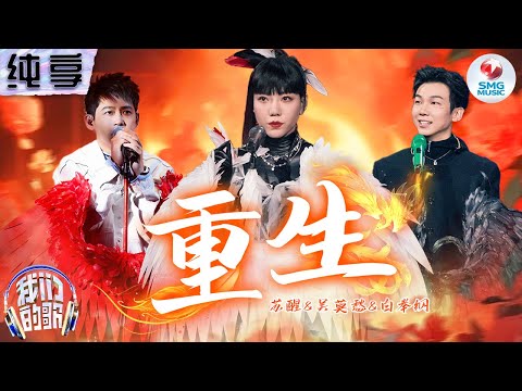 重生-吴莫愁/苏醒/白举纲
