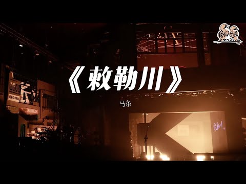 敕勒川-马条