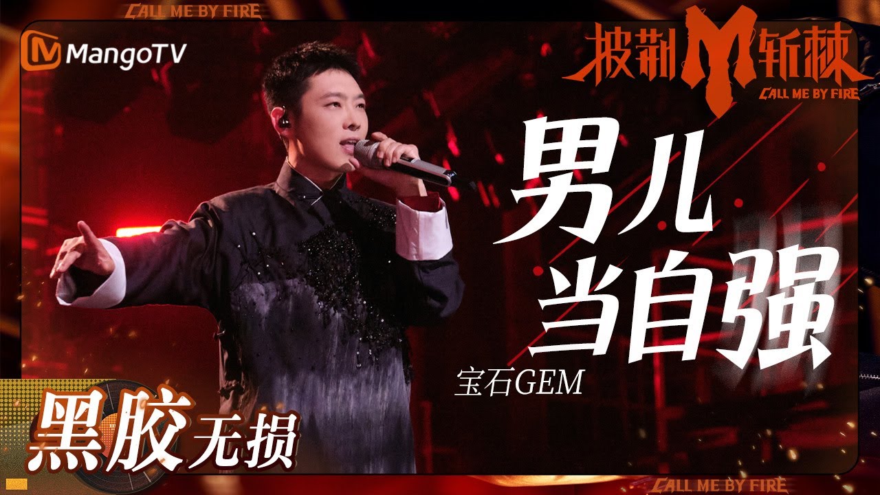 男儿当自强-宝石Gem/瘦子ESO/弹壳Danko