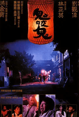鬼咬鬼（粤）