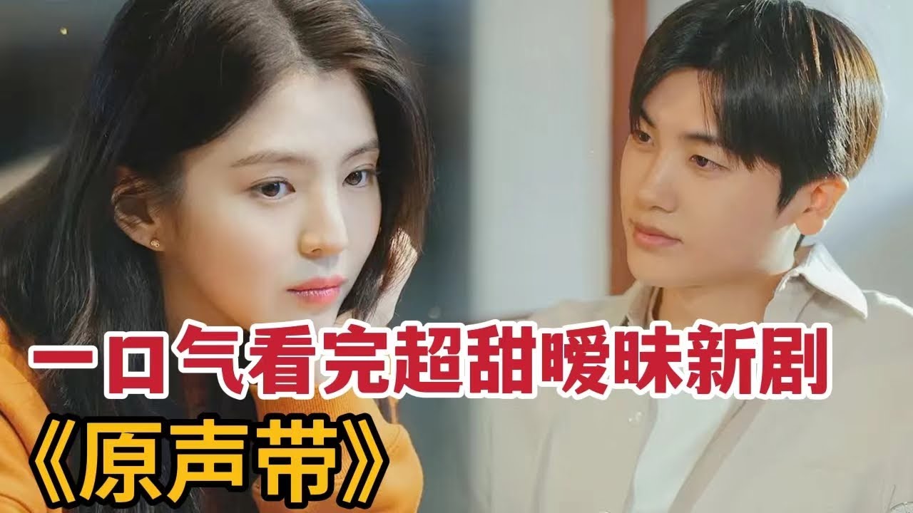 一口气看完超甜暧昧暗恋新剧，最美女神韩韶禧令人心动《原声带》大合集