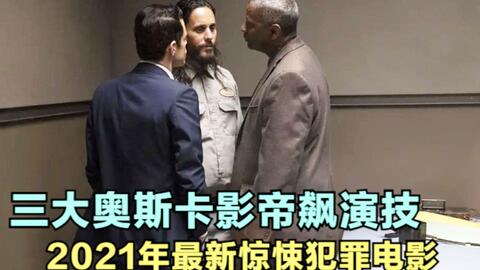 捆綁、勒痕、刮腿毛、拋屍，針對妙齡妓女的連環兇殺，丹澤爾華府對線殺人狂魔，高能懸疑，能看懂的都不是一般人！