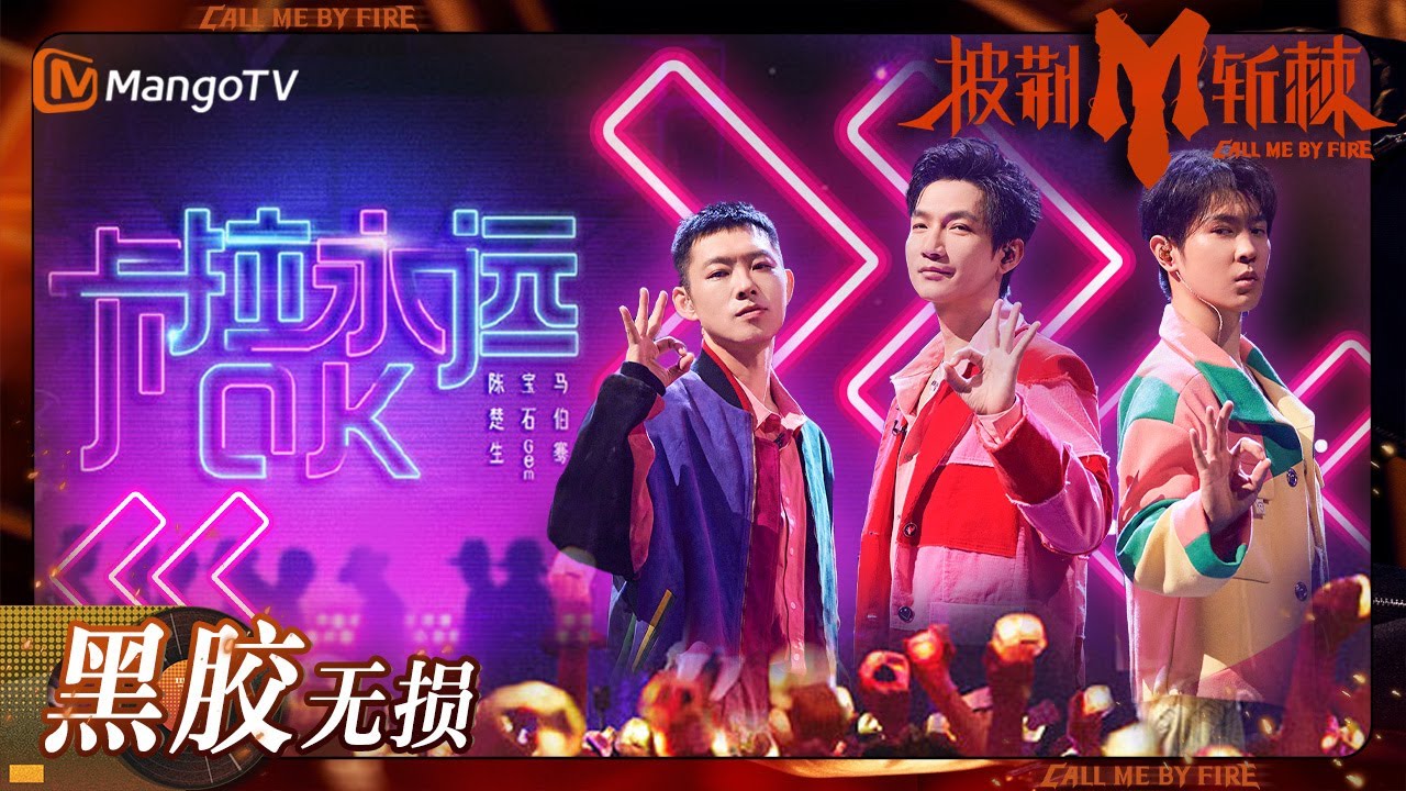 卡拉永远OK-陈楚生/宝石GEM/马伯骞