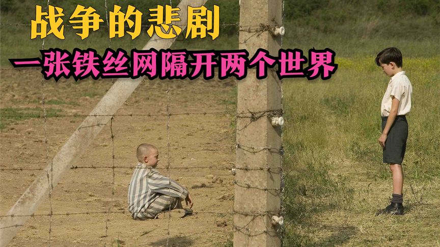 绝对不想再看第二遍了！这部电影将纳粹的恐怖表现的淋漓尽致！豆瓣评分高达8.9分战争片《穿条纹睡衣的男孩》