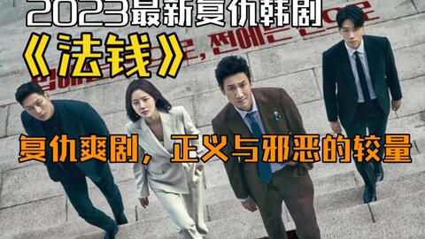 2023必看的韓國復仇爽劇，尺度生猛勁爆，真實揭露高層腐敗亂象！一口氣看完《法錢》