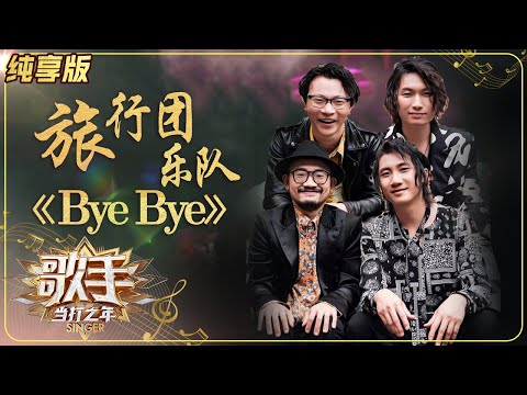 ByeBy--旅行团乐队
