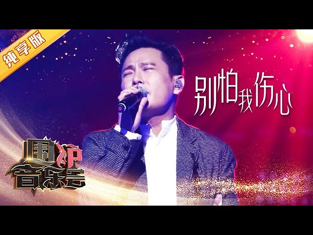 别怕我伤心-张信哲
