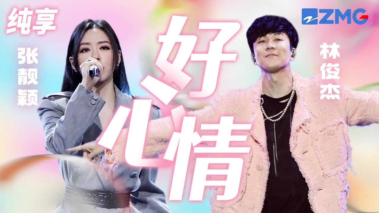 好心情-张靓颖/林俊杰