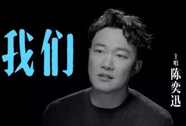 我们-陈奕迅