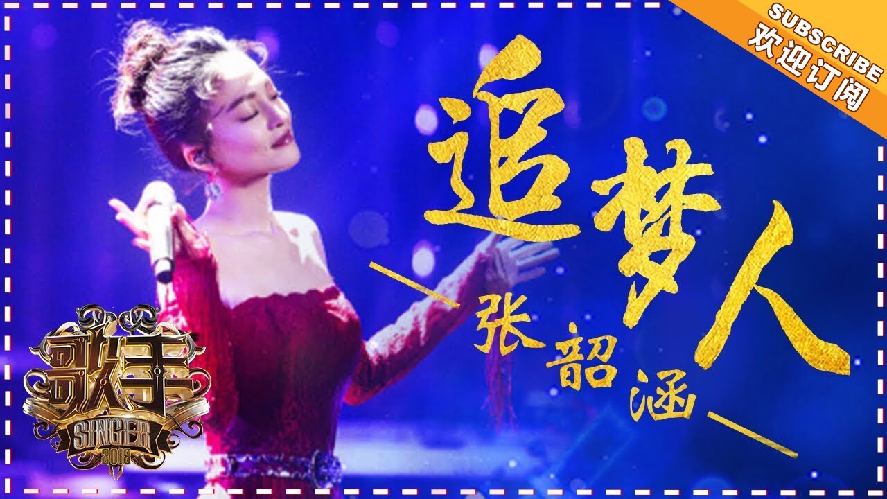 追梦人-张韶涵