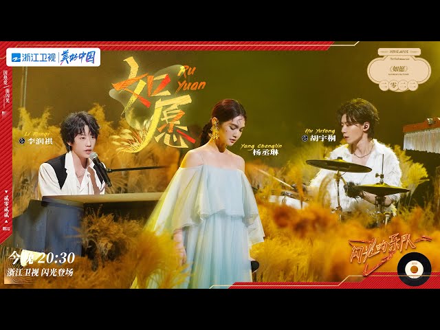 如愿-杨丞琳/李润祺/胡宇桐