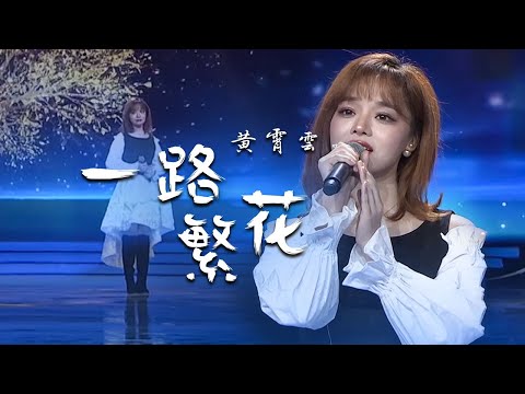 一路繁花--黄霄雲