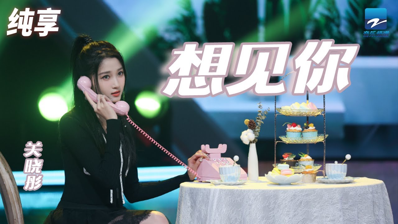 想到你-关晓彤