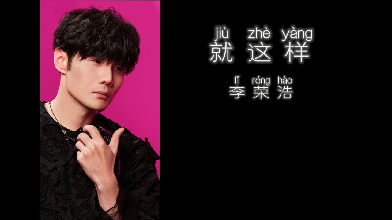 就这样-李荣浩