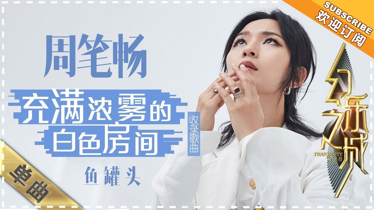 鱼罐头-周笔畅
