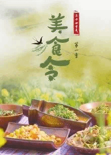 美食令第一季