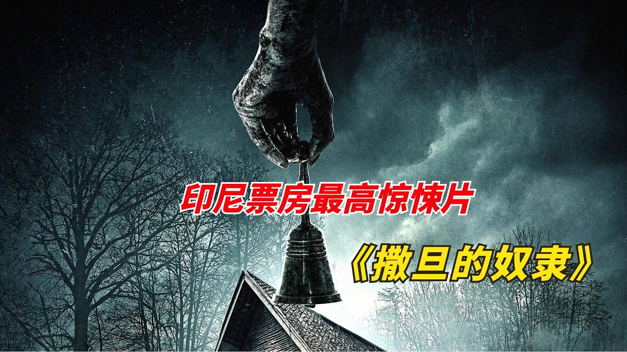 印尼影史票房最高的惊悚片，建议在好友的陪伴下观看/印尼惊悚片《撒旦的奴隶》/《鬼摇铃》