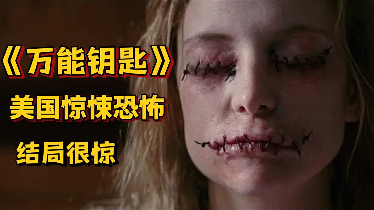 這部電影沒有喪屍也沒有鬼怪，但卻能讓人絕望到窒息，深度解讀高分驚悚懸疑片《萬能鑰匙》