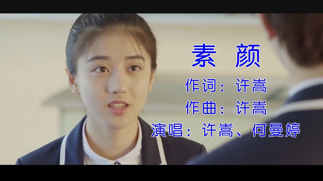 素颜-许嵩/何曼婷