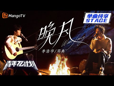 晚风--邓典/李浩宇