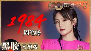 1984-周笔畅
