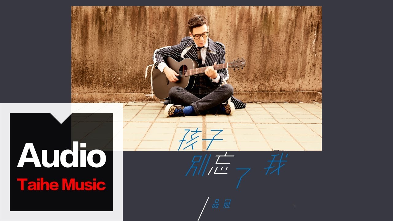 孩子別忘了我-品冠
