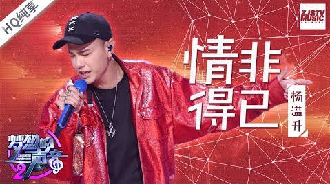 情非得已-杨溢升