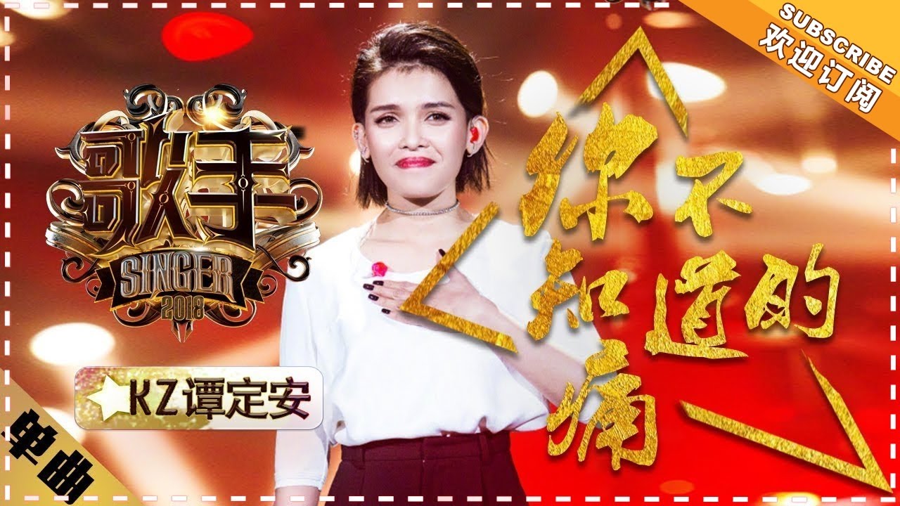 你不知道的痛-KZ·谭定安
