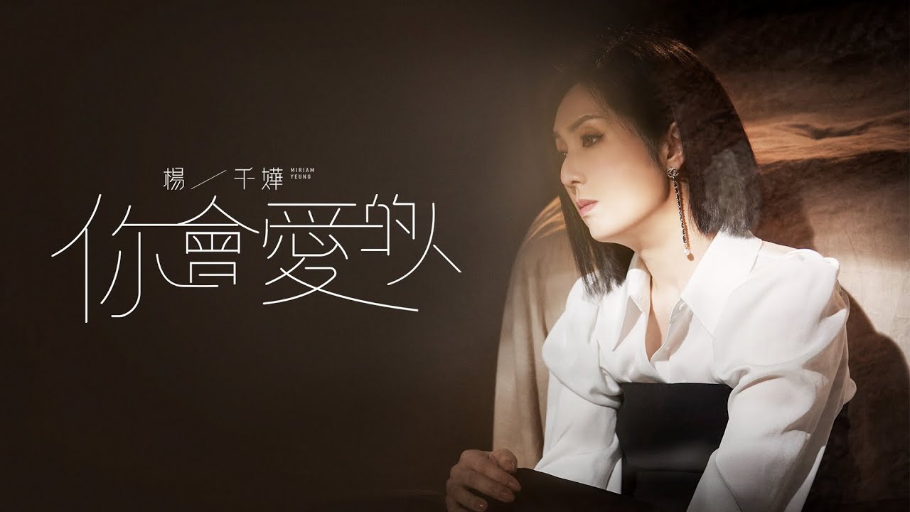 你会爱的人-杨千嬅