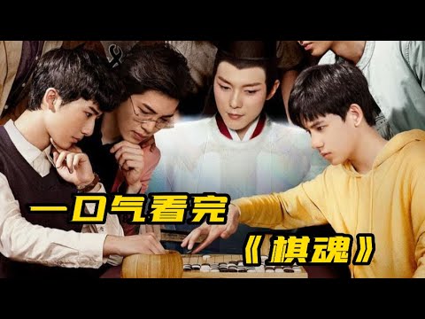 一口气看完《棋魂》全集|8.6分漫改电视剧，青春如棋，落子无悔