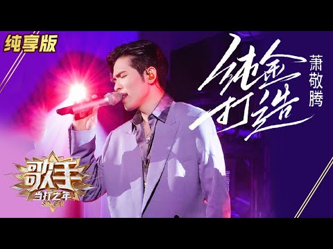 纯金打造--萧敬腾
