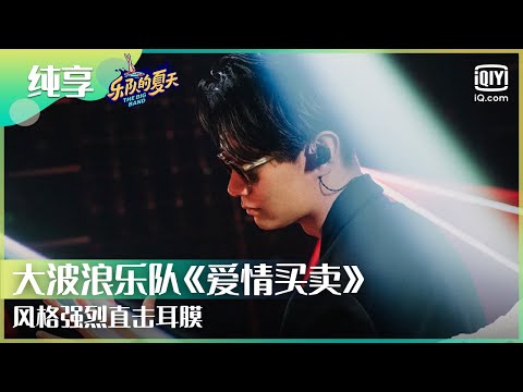 爱情买卖-大波浪乐队