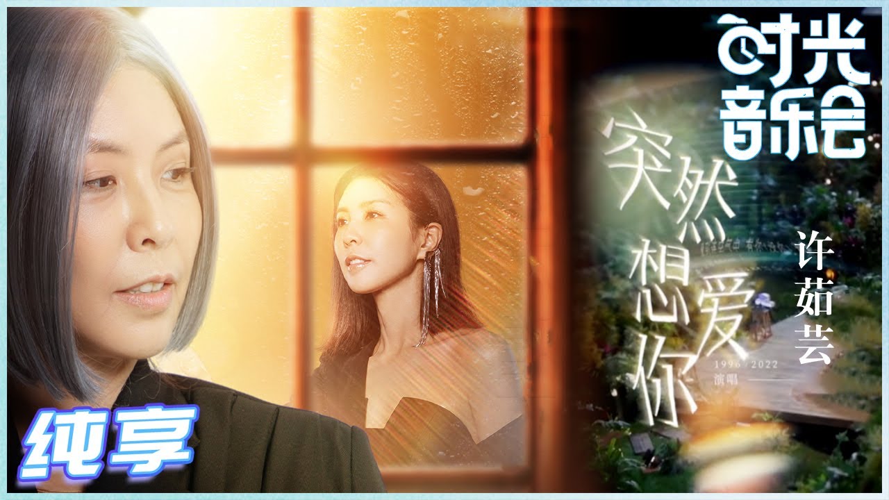 突然想爱你-许茹芸