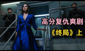 女人凭一己之力对抗整个国家，一口气看完高分复仇爽剧《终局》