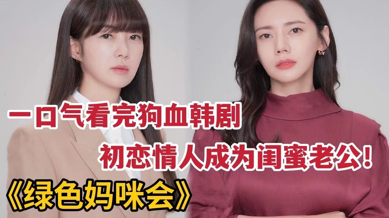 一口气看完狗血热播剧！初恋情人成为闺蜜老公，身怀秘密宝妈们勾心斗角《绿色妈咪会》大合集