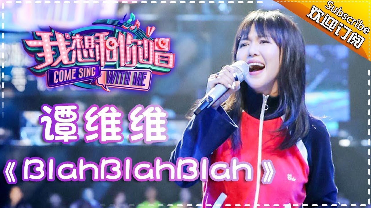 BlahBlahBlah-谭维维