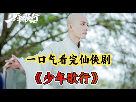 一口气看完堪称漫改剧的天花板仙侠剧《少年歌行》；少年无双以一己之力挑战天下所有的年轻翘主，剑仙一剑，冠绝千古!