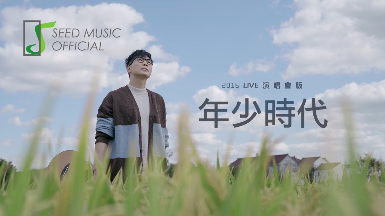 年少时代-品冠