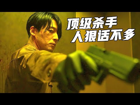 顶级杀手再度出山，人狠话不多就是干，一人屠杀整个黑帮《非常杀手》