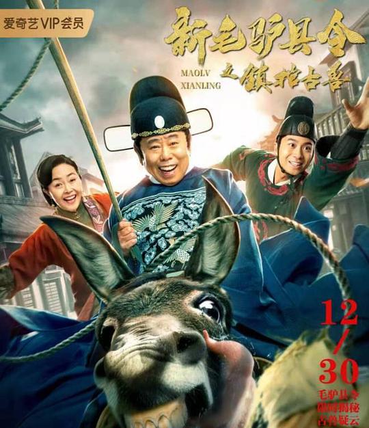 新毛.(:驴县令之镇棺古兽