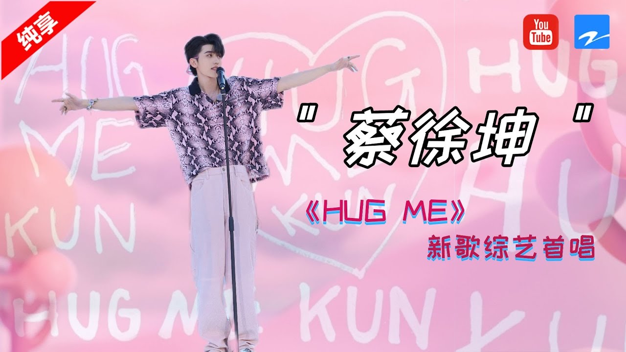 HUGME-蔡徐坤