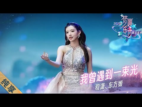 我曾遇到一束光-程潇/东方嫒