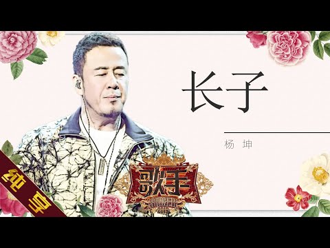 长子--杨坤