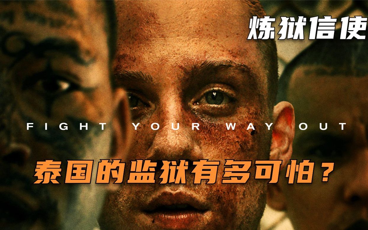 全程腎上腺素飆升，這部R級簡直man爆了，講述了發生在泰國最骯髒監獄的真實故事。